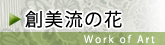 いけばな・華道 創美流