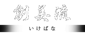 いけばな・華道 創美流