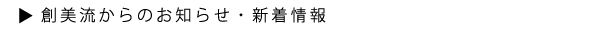 いけばな・華道 創美流